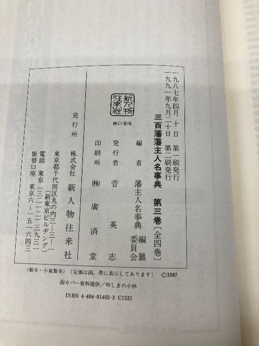 三百藩家臣人名事典1 【公式通販】