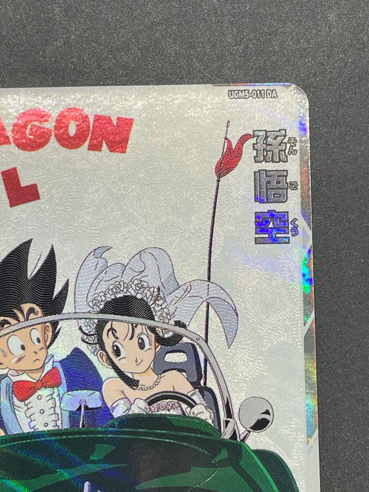 SDBH スーパードラゴンボールヒーローズ UGM5-011 DA 孫悟空 - メルカリ