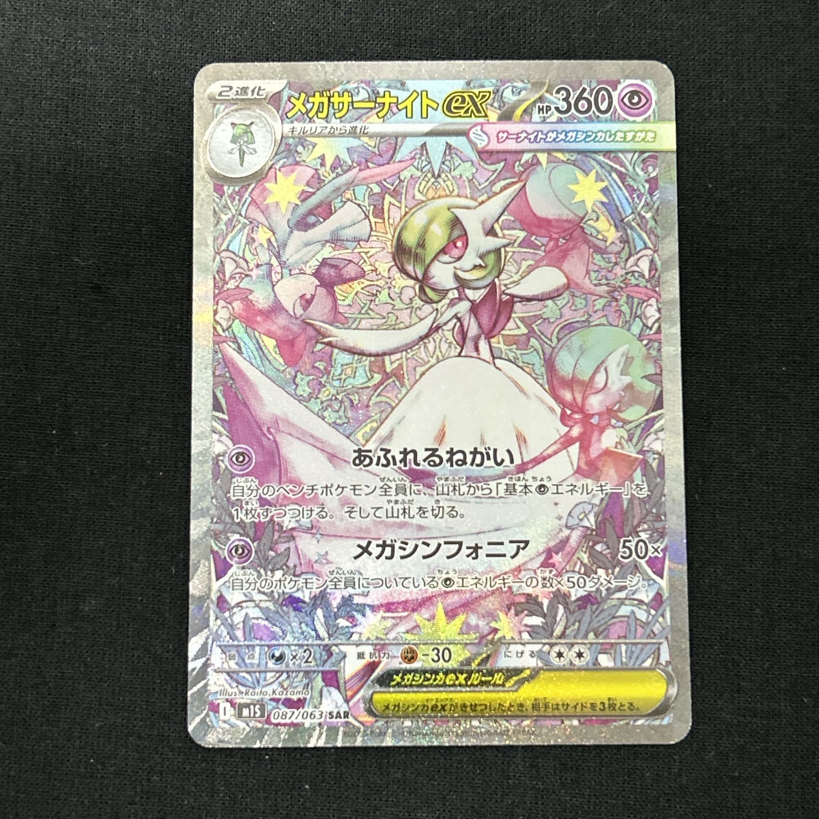 浜館56-1276] ポケモンカード ポケカ メガサーナイトex M1S 087/063