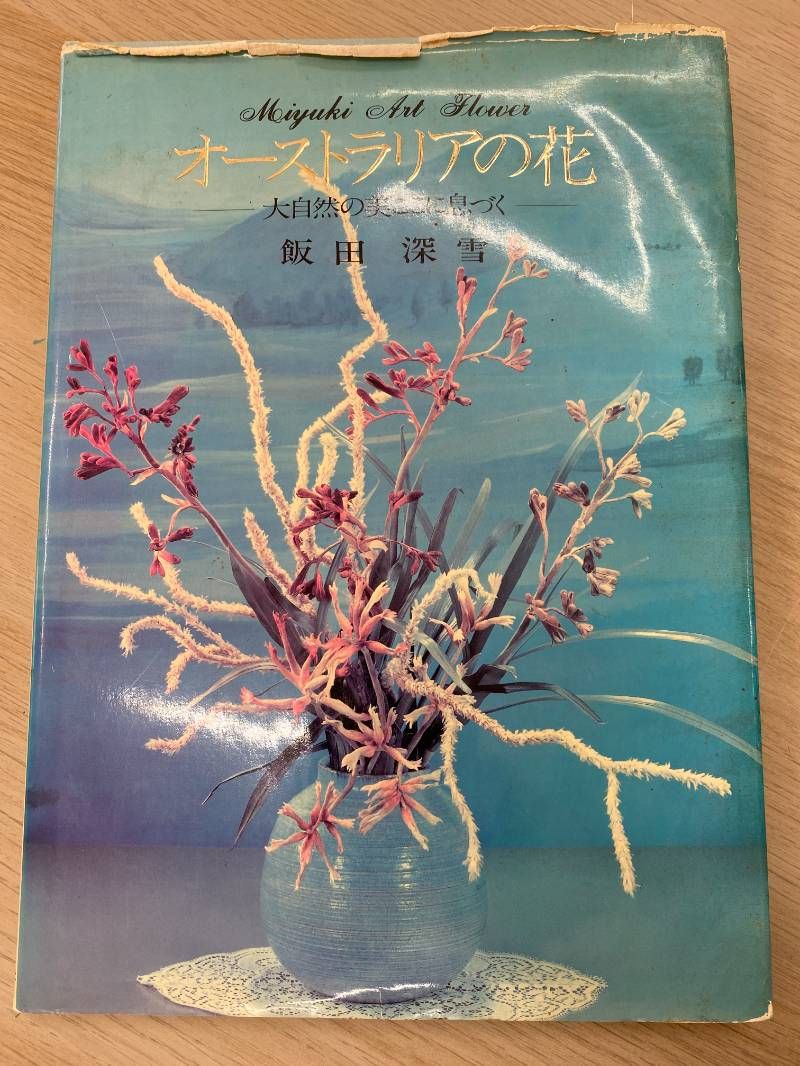深雪アートフラワー オーストラリアの花 - メルカリ