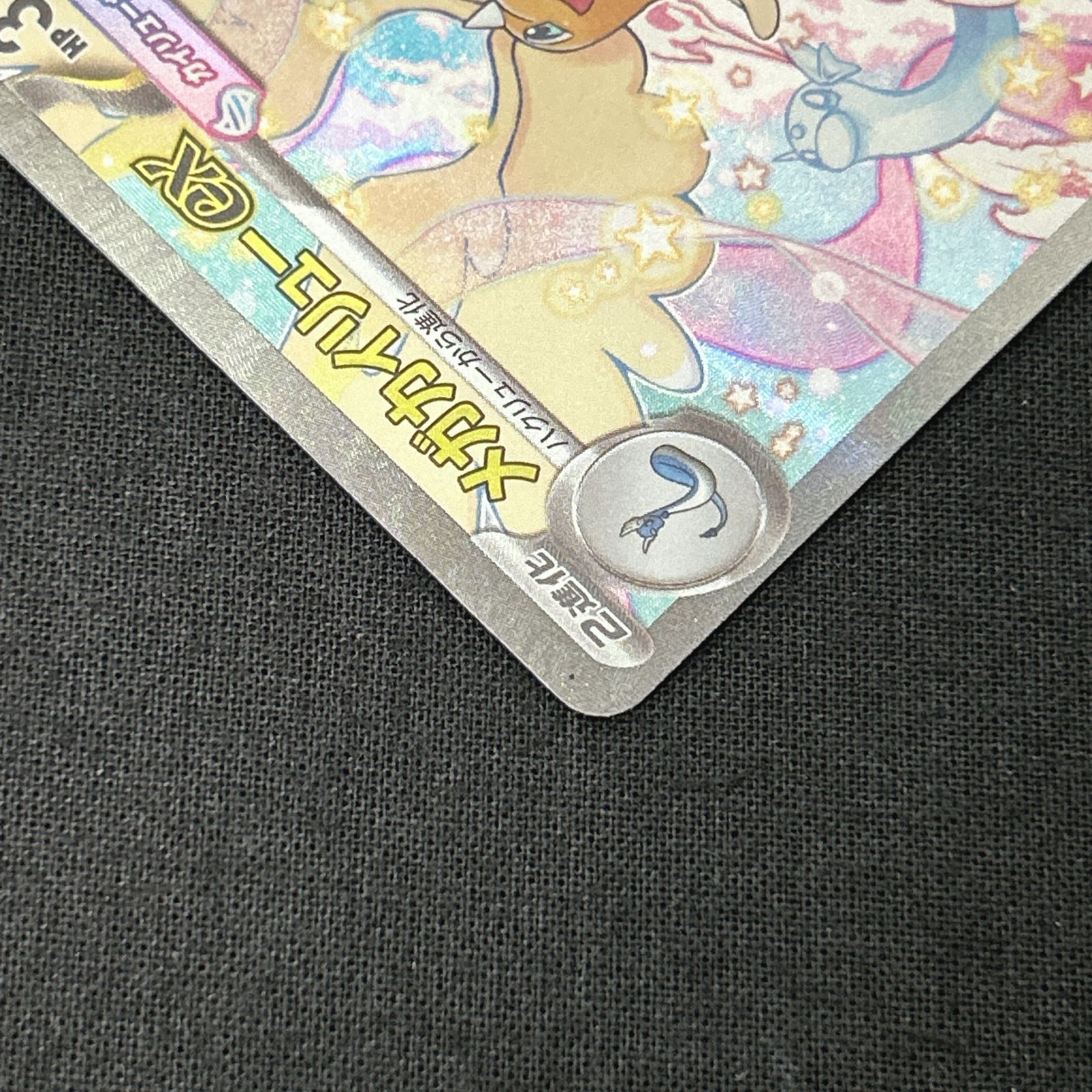 浜館56-1277] ポケモンカード ポケカ メガカイリューex M2a 246/193