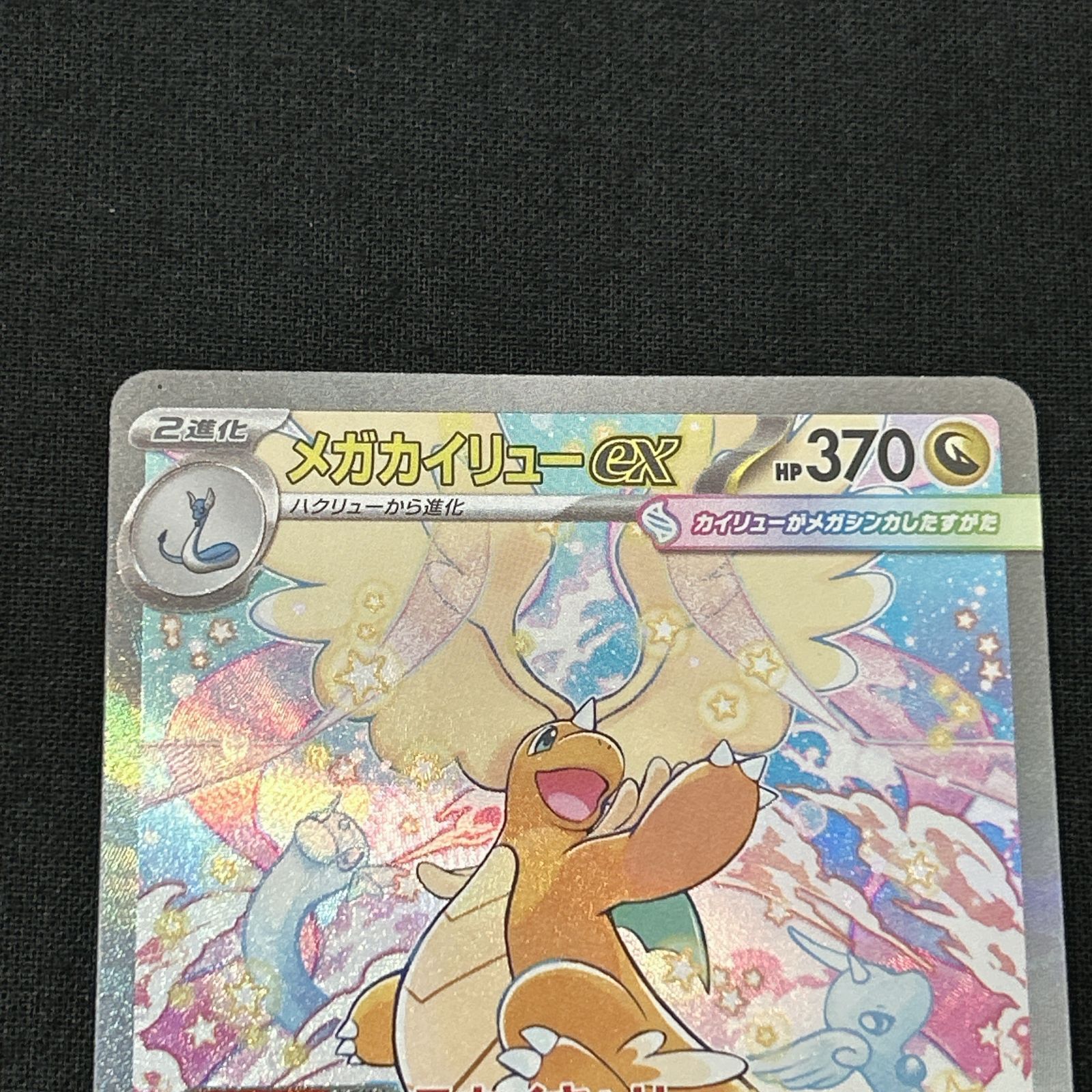 浜館56-1277] ポケモンカード ポケカ メガカイリューex M2a 246/193