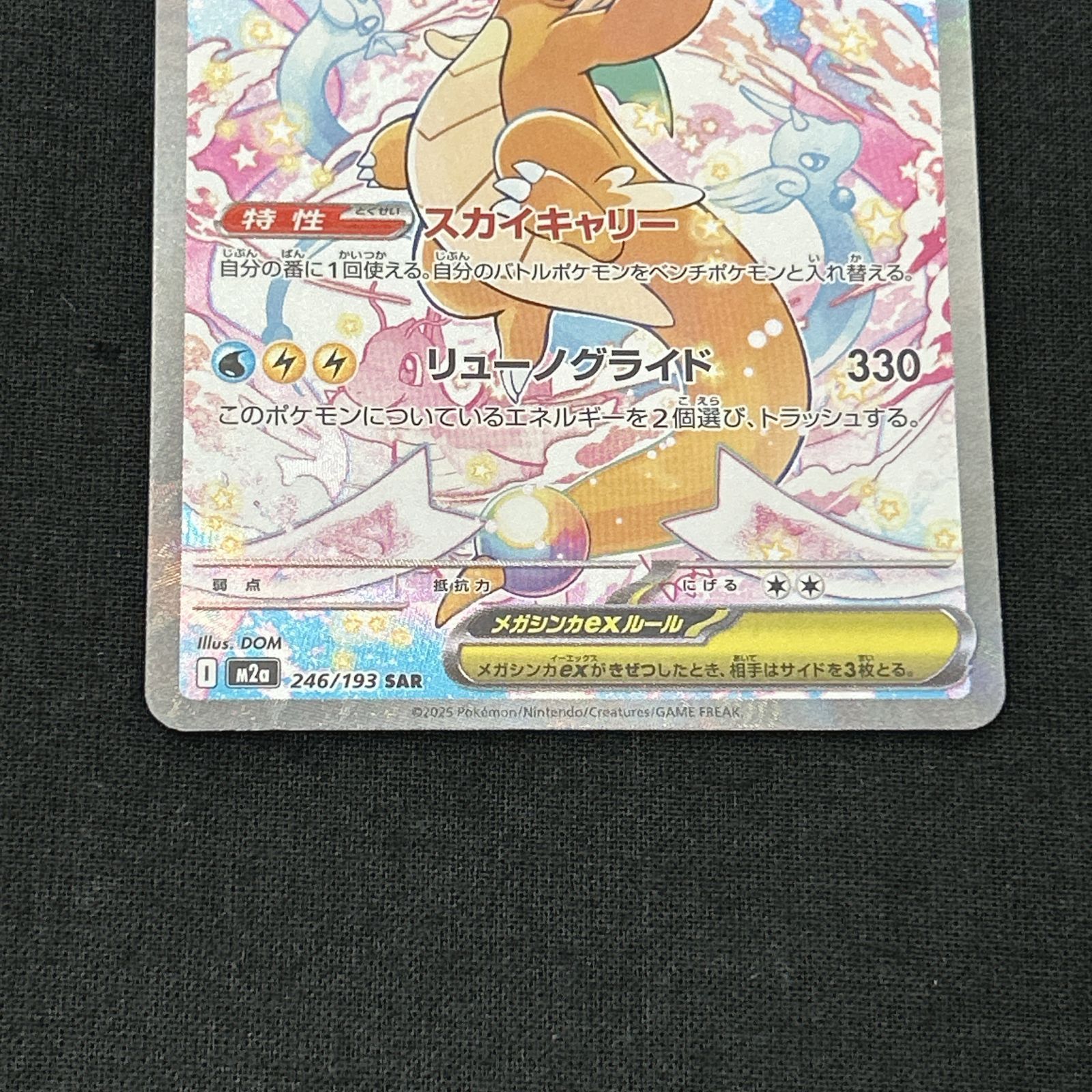 浜館56-1277] ポケモンカード ポケカ メガカイリューex M2a 246/193