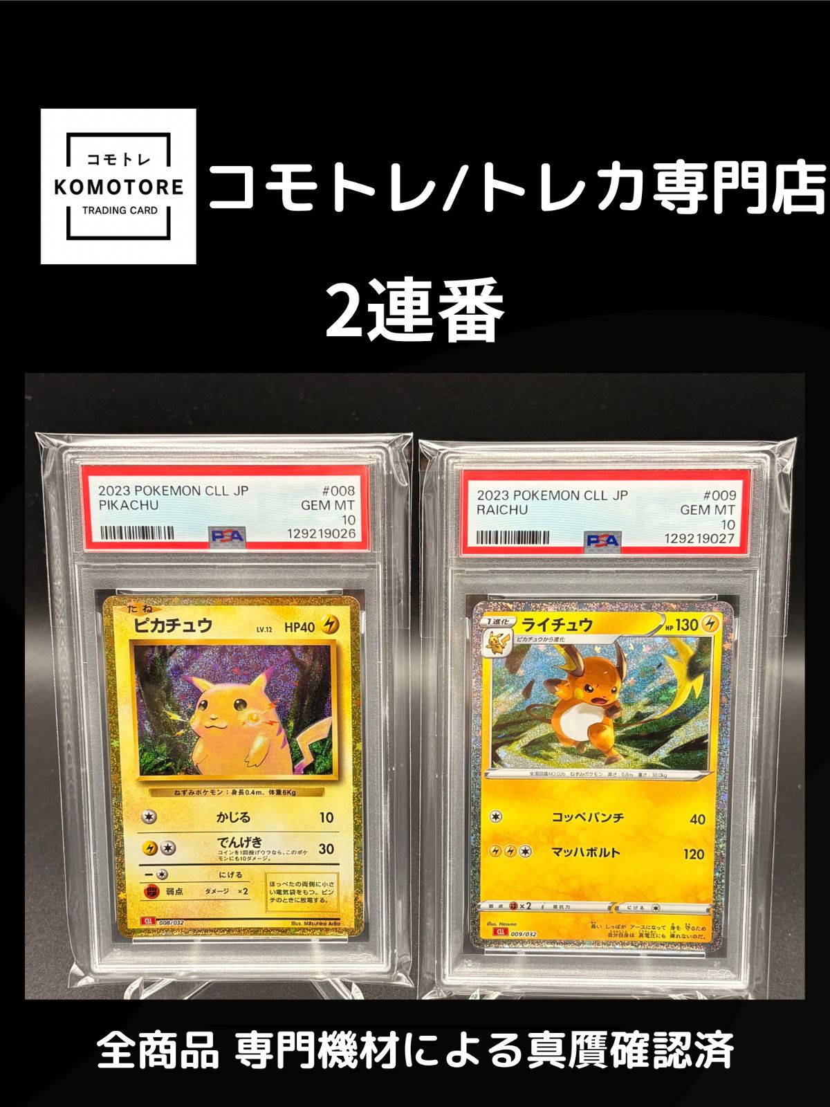 コモトレ｜ポケモンカード専門店】 連番、全商品 真贋確認済、匿名配送