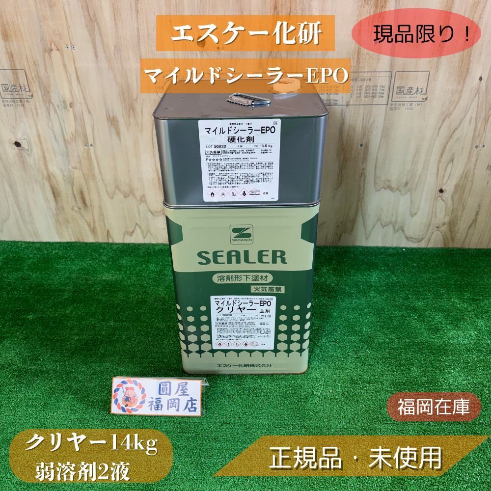 福岡在庫】 エスケー化研 マイルドシーラーEPO クリヤー14kg 弱溶剤2液 