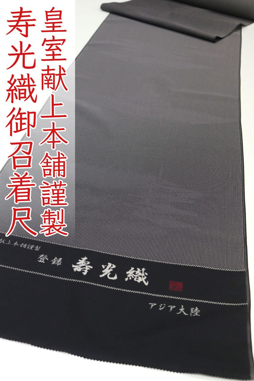 kta2966 皇室献上本舗謹製 寿光織 御召 着尺 黒色 アジア大陸 お仕立て 