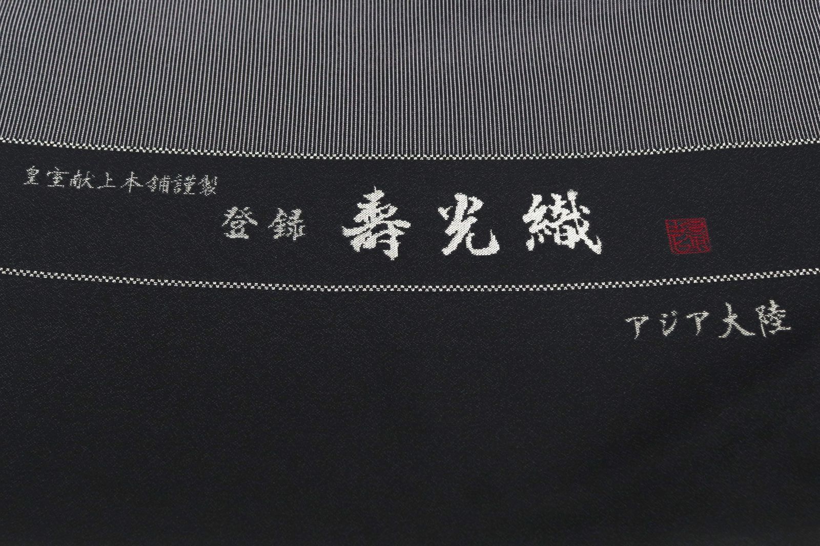 kta2966 皇室献上本舗謹製 寿光織 御召 着尺 黒色 アジア大陸 お仕立て 