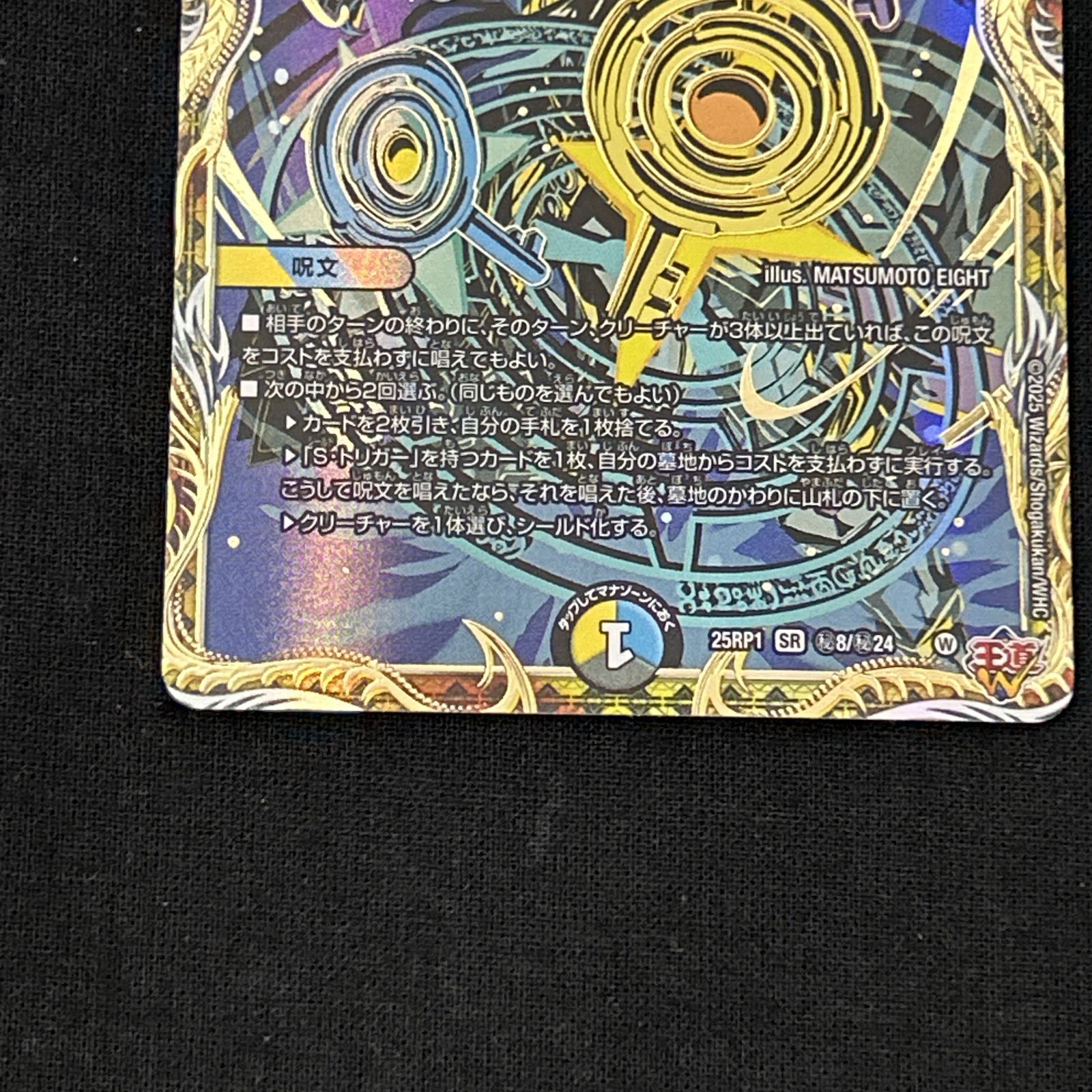 浜館50-1297] デュエルマスターズ 真気楼と誠偽感の決断 25RP1 秘8/秘 
