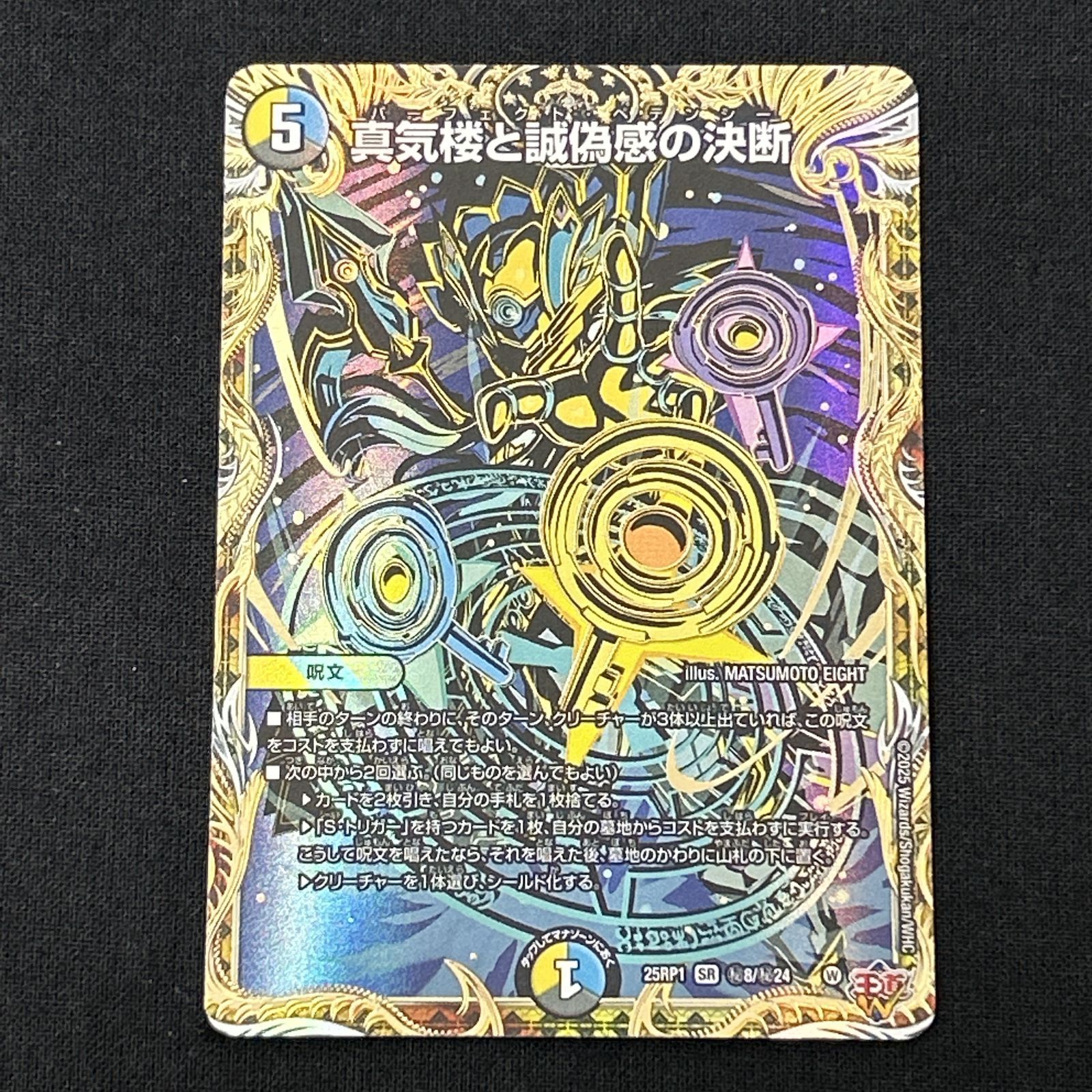 浜館50-1297] デュエルマスターズ 真気楼と誠偽感の決断 25RP1 秘8/秘 