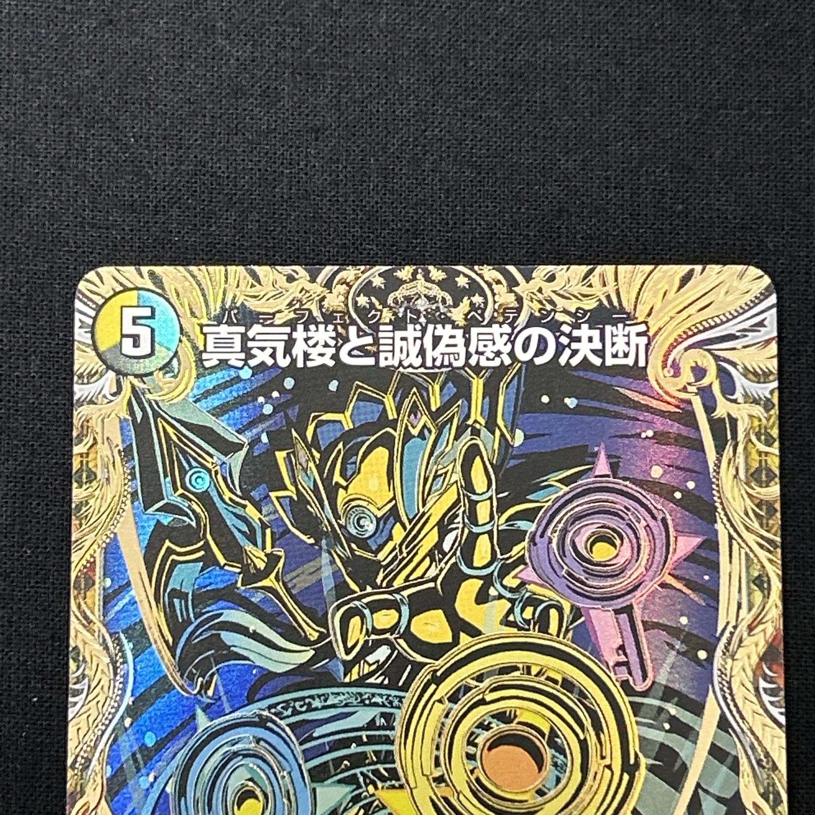 浜館50-1297] デュエルマスターズ 真気楼と誠偽感の決断 25RP1 秘8/秘 