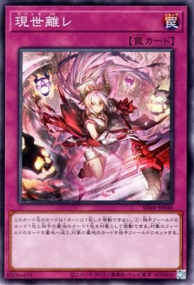 遊戯王OCGデュエルモンスターズ スリーブ　現世離レ　120枚 中古】 遊戯王OCG デュエルモンスターズ 現世離レ SD46 SD46-JP040