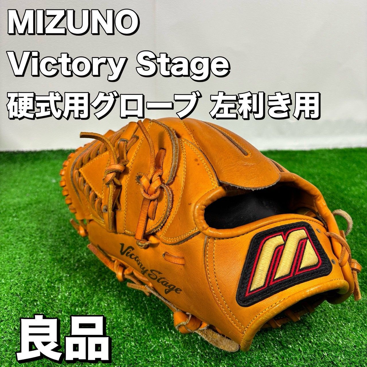 ミズノプロビクトリーステージ硬式グローブ (左利き投手用) ミズノ ビクトリーステージ 一般 大人用 硬式 左 投手 野球 グローブ