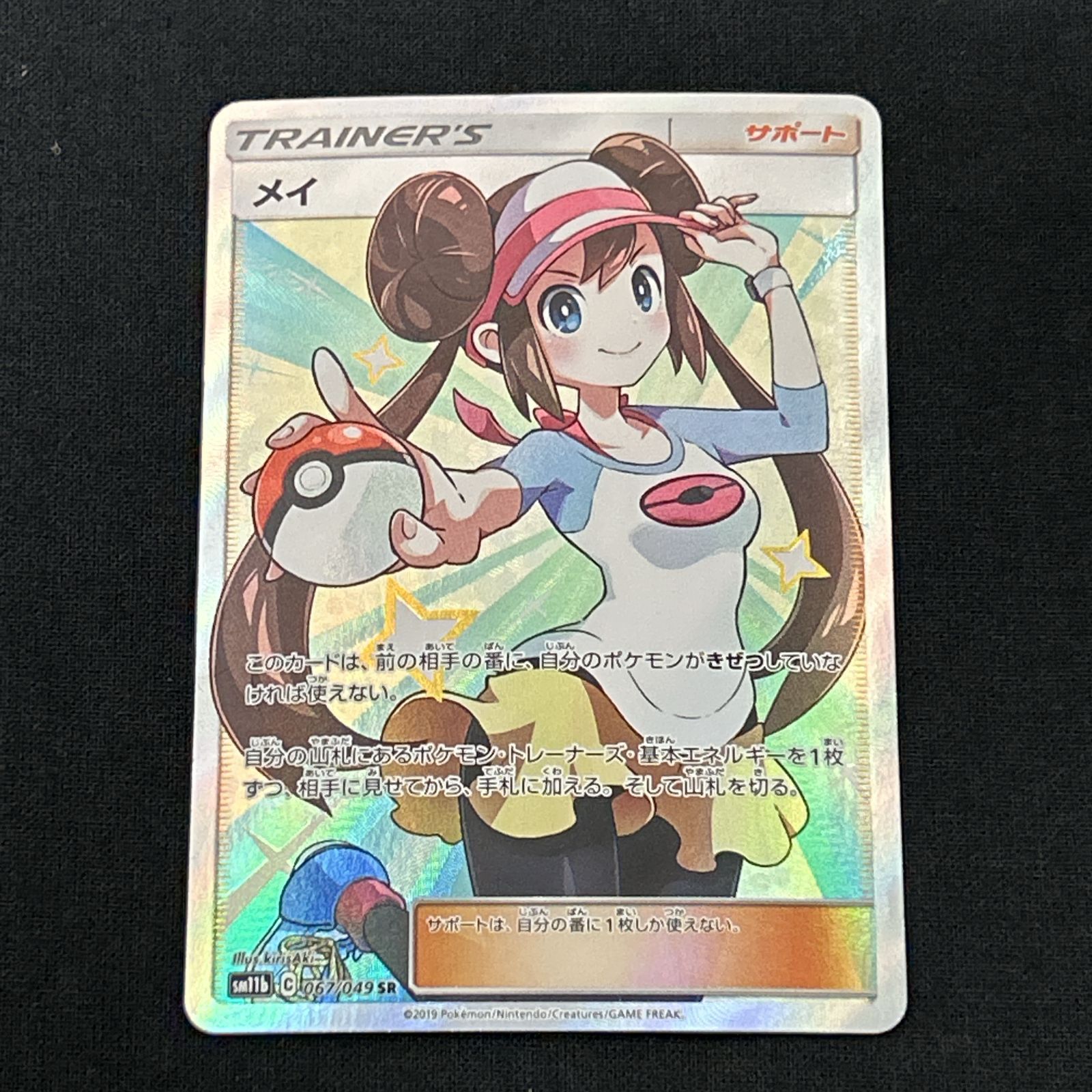浜館56-1299] ポケモンカード ポケカ メイ SM11b 067/049 SR [中古品