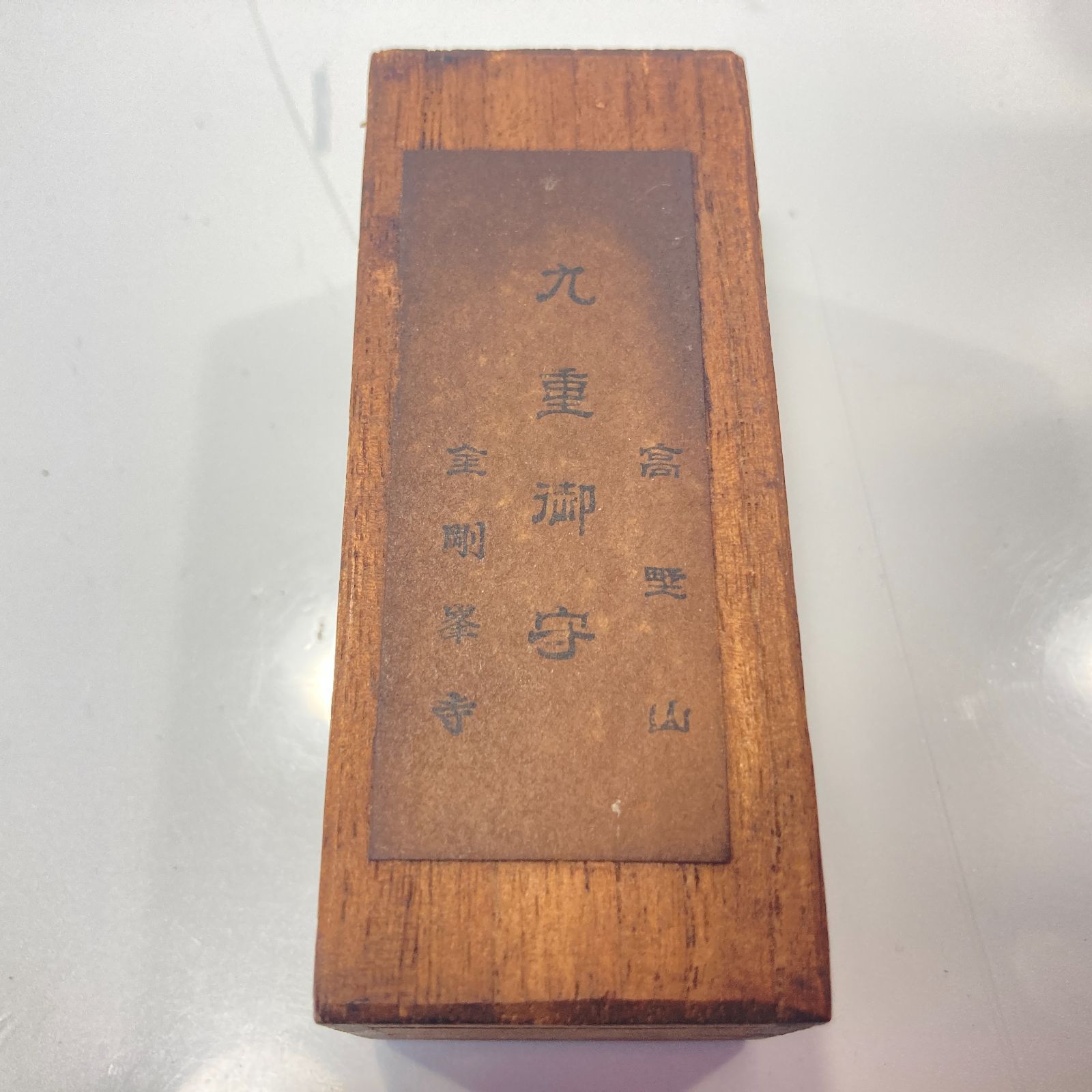 高野山 金剛峯寺 九重御守 金襴巻物 木箱入 [管理No.：N11693_G1_60