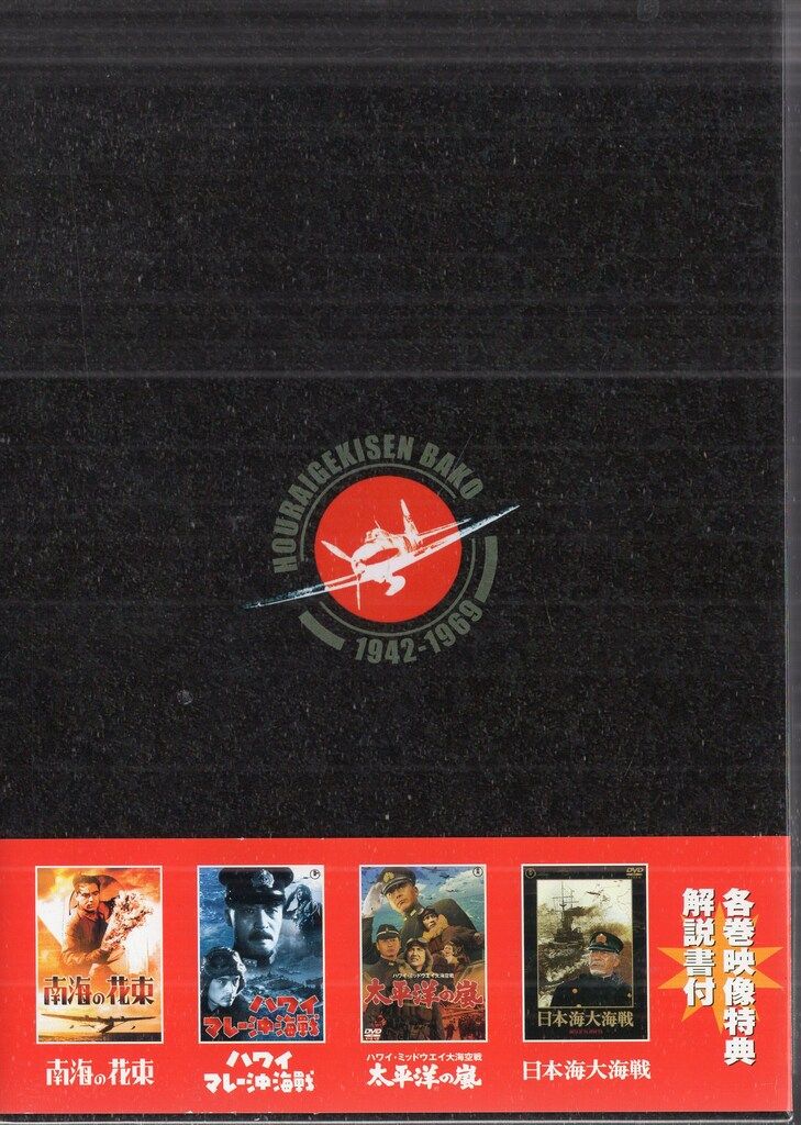 東宝 邦画DVD 砲雷撃戦箱 DVD-BOX - メルカリ