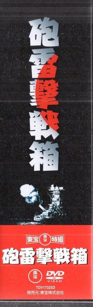 東宝 邦画DVD 砲雷撃戦箱 DVD-BOX - メルカリ