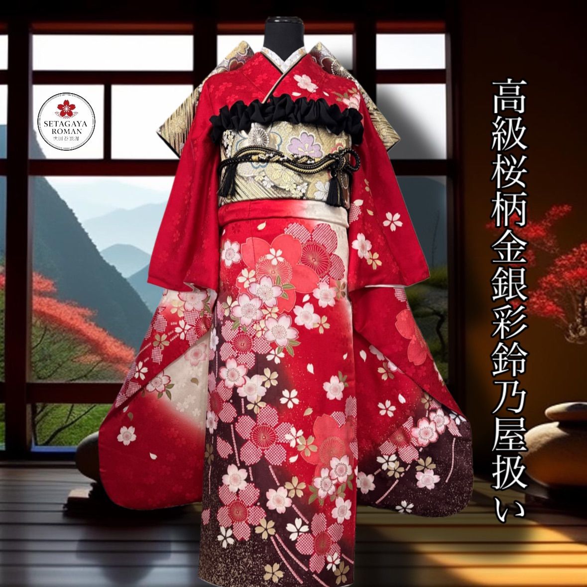 鈴乃屋 振袖フルセット 赤色花柄 (ファーは別売り) 豪華振袖セット(4点