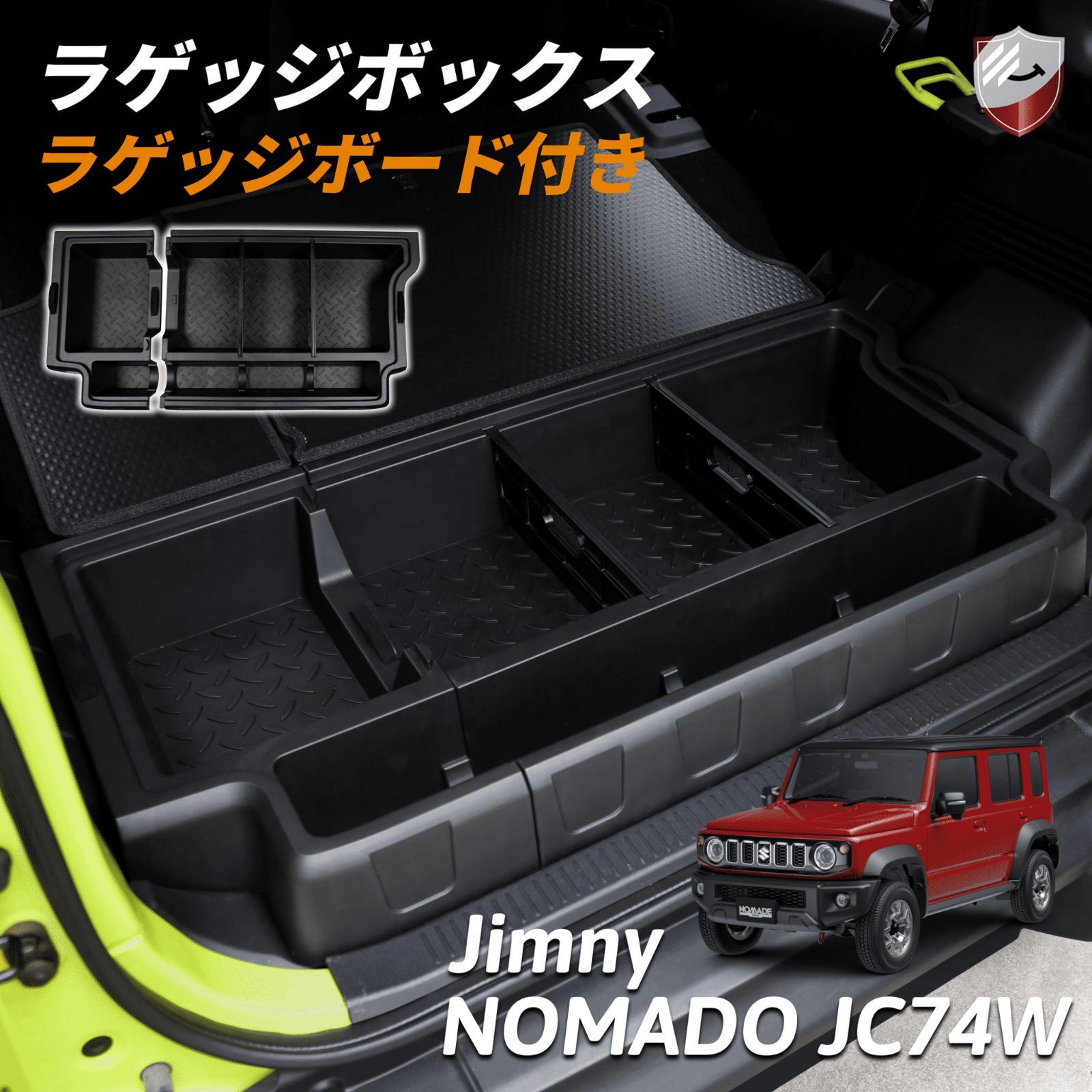 ジムニーノマド ラゲッジボックス ラゲッジボード付き 収納ボックス