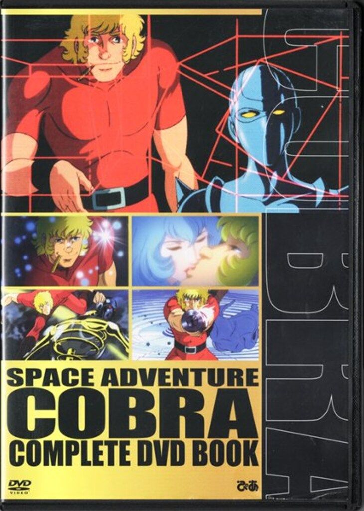DVD スペース アドベンチャー コブラ 全巻セット+劇場版 アニメDVD 劇場版 スペースアドベンチャー コブラ COMPLETE DVD BOOK