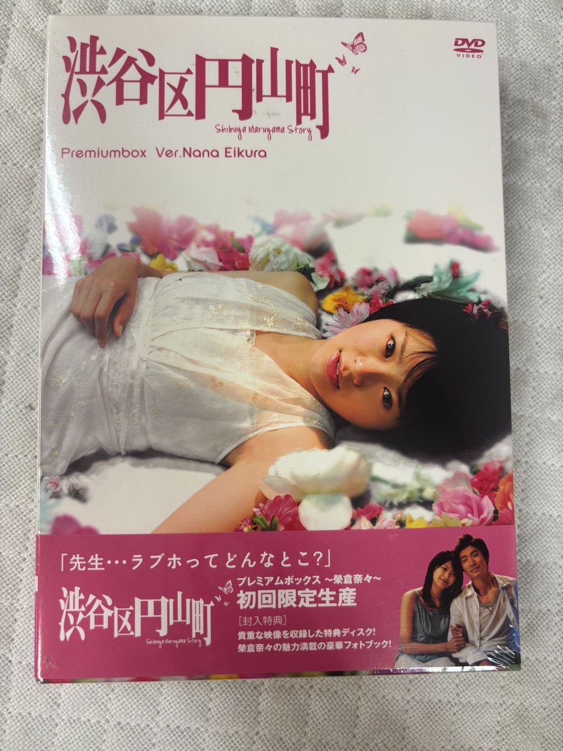 新品未開封】渋谷区円山町／初回限定生産プレミアムボックス【榮倉奈々