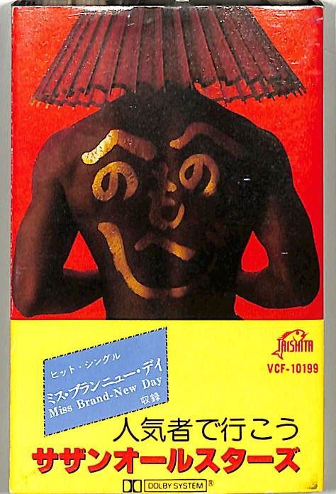 カセット / サザンオールスターズ (桑田佳祐) / 人気者で行こう (1984
