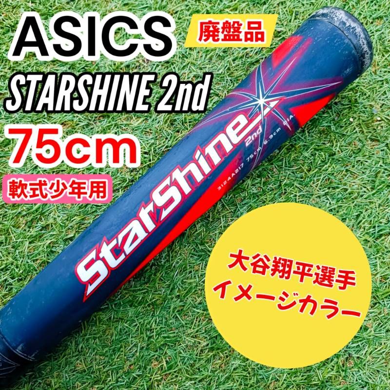 希少品】 アシックス スターシャイン 2nd セカンド 少年軟式 75cm