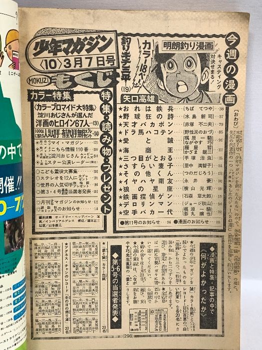 7) 週刊少年マガジン No.10 昭和51年3月7日発行 講談社 矢口高雄