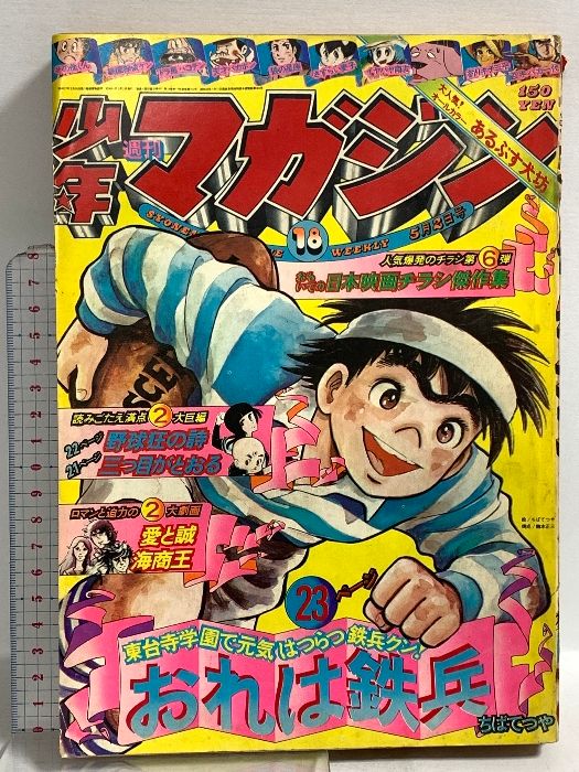 8) 週刊少年マガジン No.18 昭和51年5月2日発行 講談社 山上たつひこ