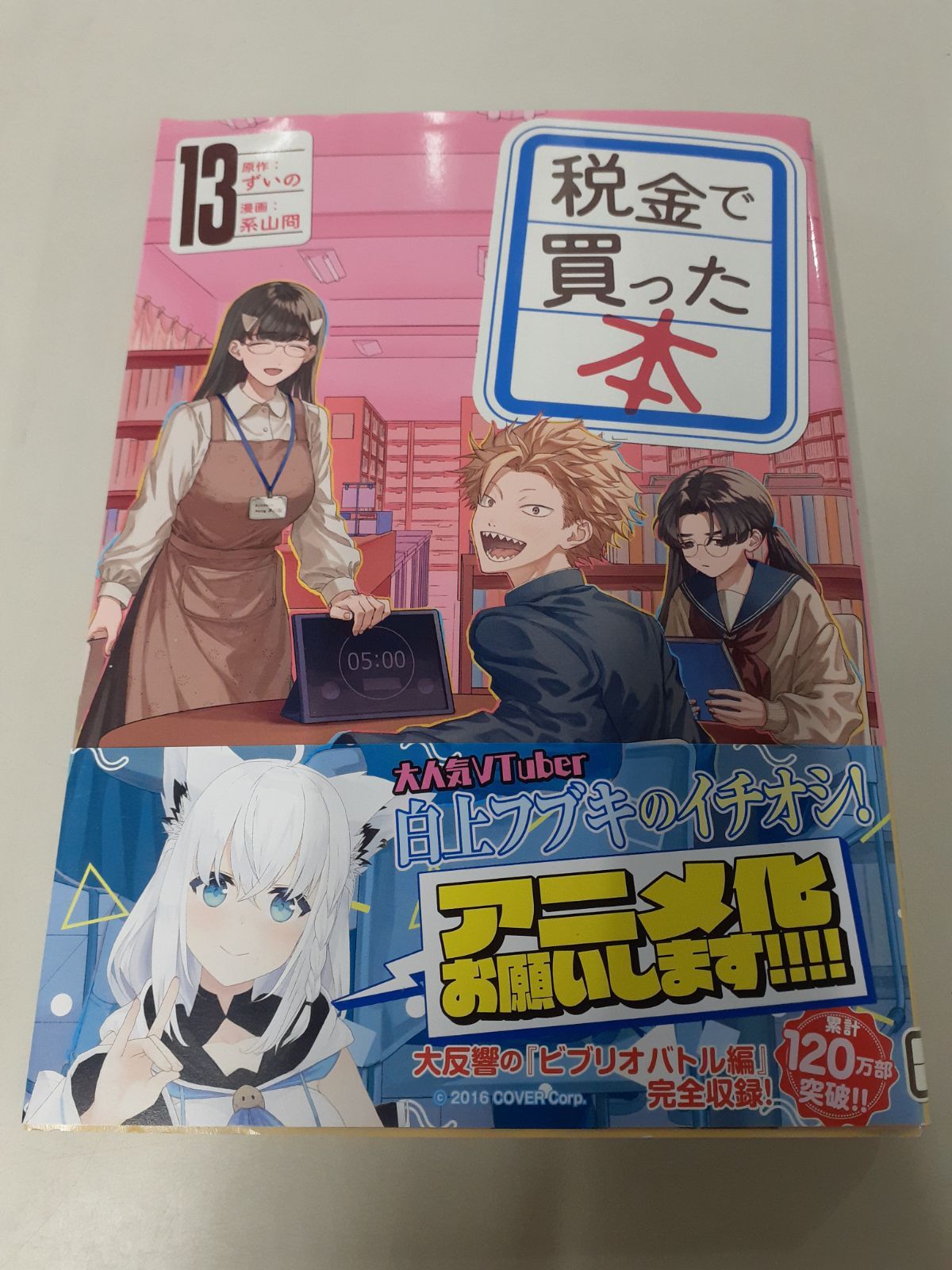 税金で買った本（13） (ヤングマガジンコミックス) ずいの / 系山 冏