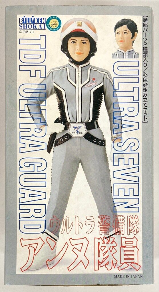 ビリケン商会 彩色済組み立てキット 原型 ハマハヤオ アンヌ隊員