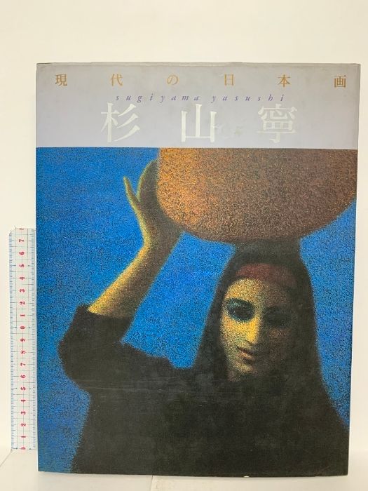 図録 現代の日本画8 杉山寧 1991 学習研究社 - メルカリ