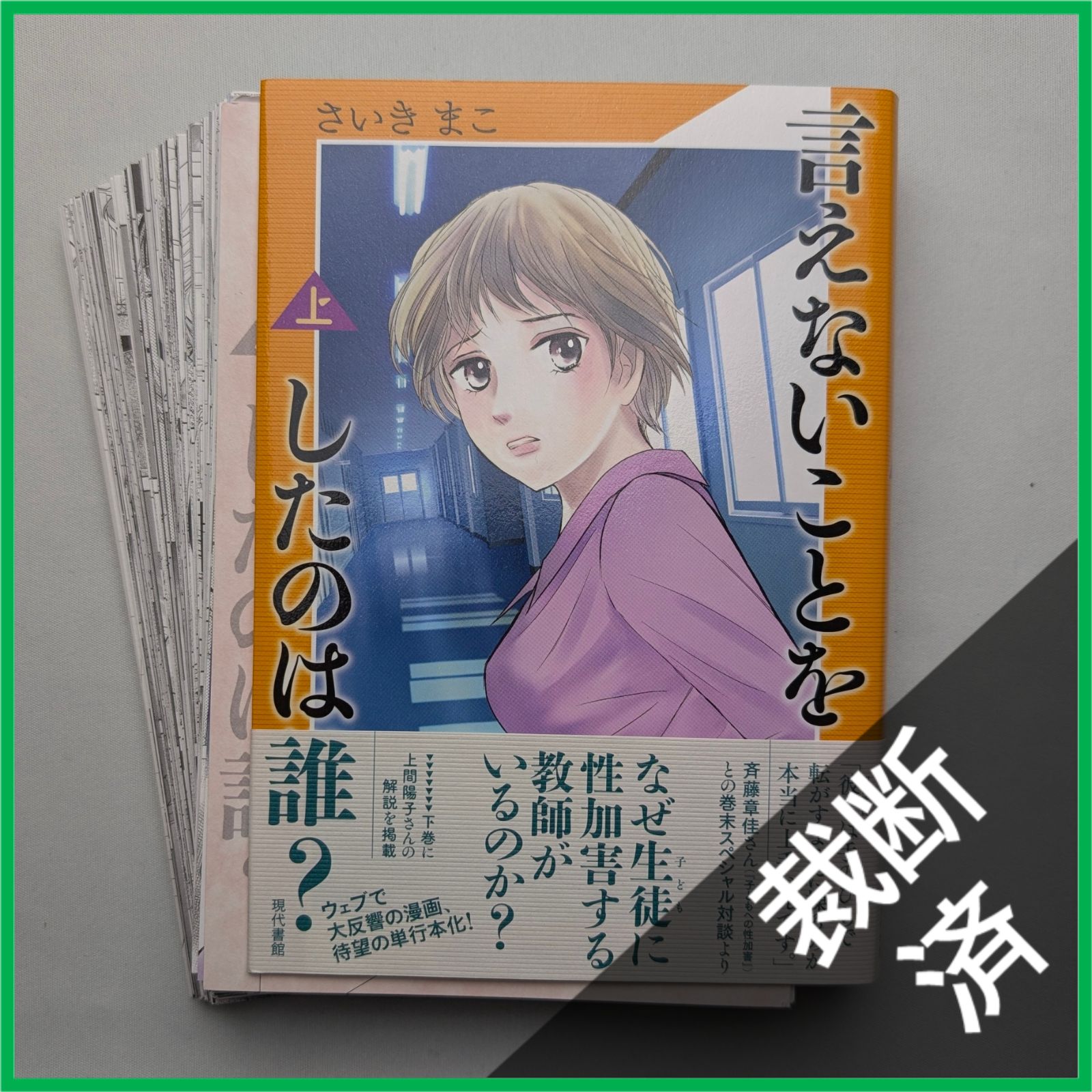 裁断済】＜上・下巻セット＞ 言えないことをしたのは誰? (上)(下