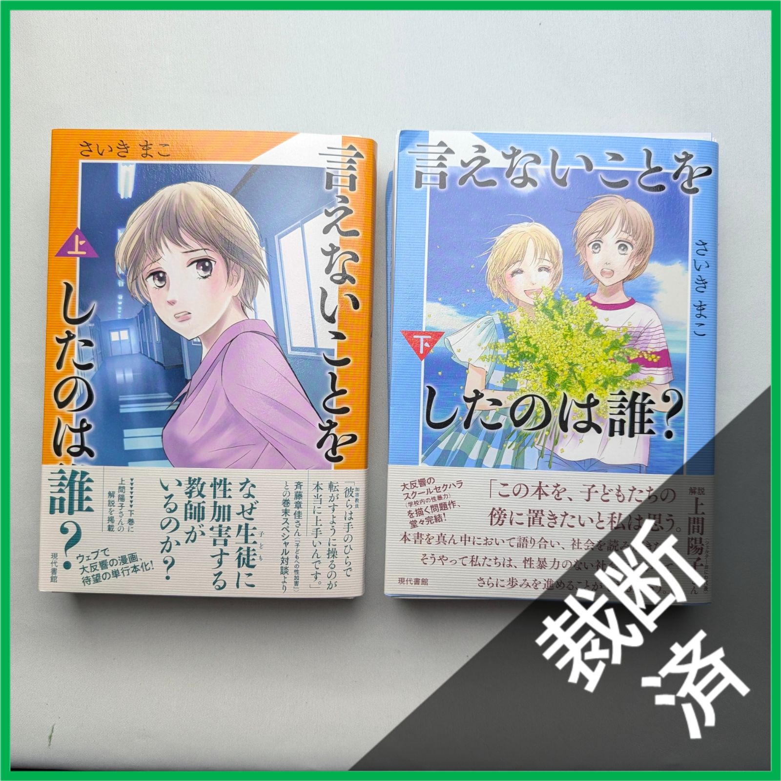 裁断済み　漫画　まとめ売り 裁断済】＜上・下巻セット＞ 言えないことをしたのは誰? (上)(下