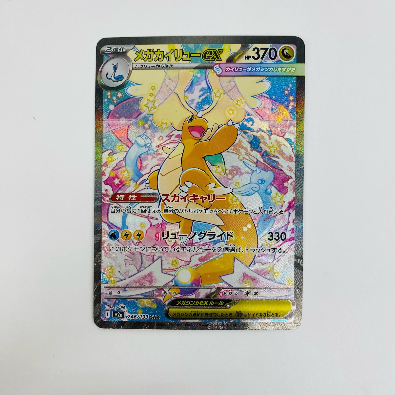 メガカイリューex SAR 【メルカリ最安値】 中古 メガカイリューex SAR - メルカリ