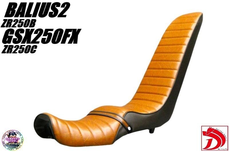 バリオス2 ZR250B 茶ツートン60cm 三段シート/Ⅱ型 後期 補強入BROWN