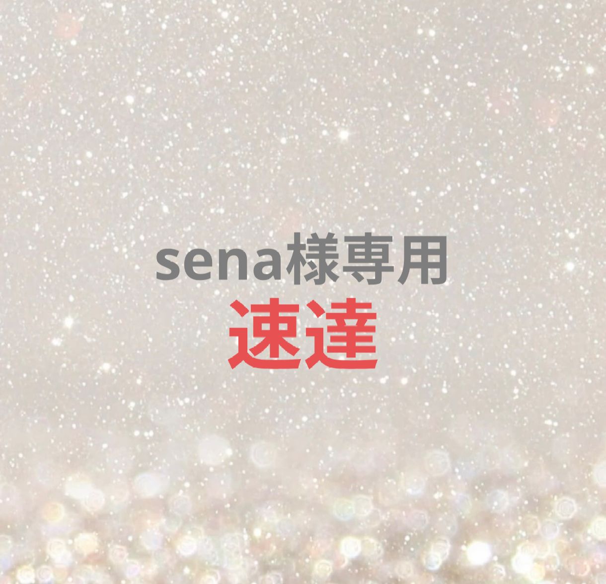 こちらはねねさま専用出品になります☺︎ sena様専用ページ - メルカリ