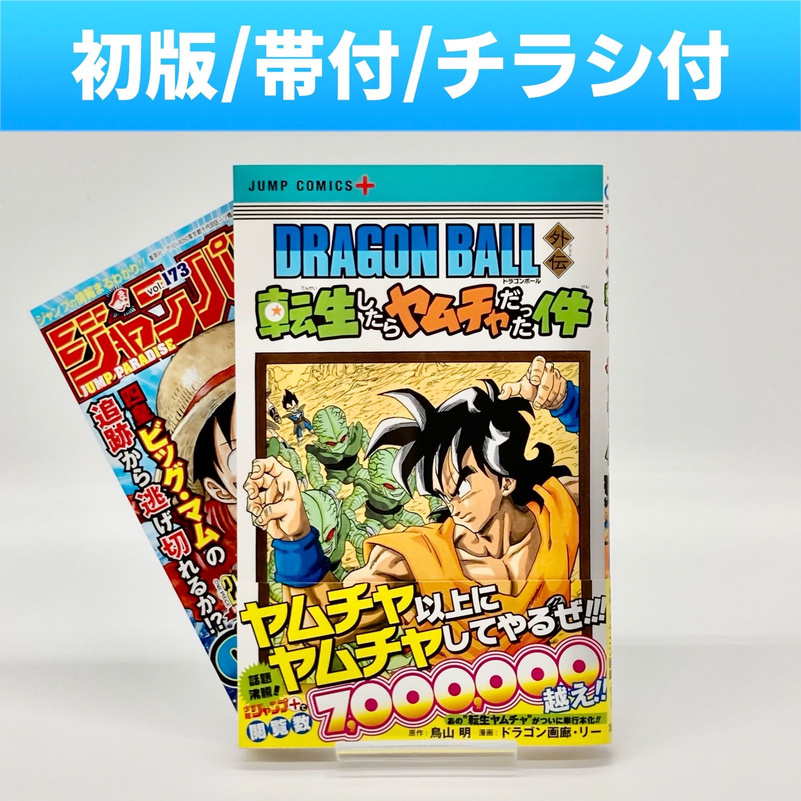 初版/帯付き/チラシ付き】鳥山明/ドラゴン画廊・リー 『ドラゴンボール
