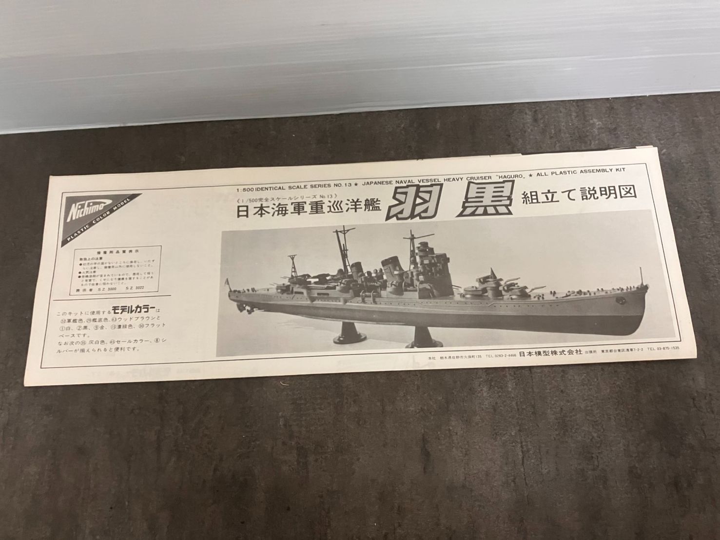 Nichimo/ニチモ PLASTIC COLOR MODEL 1/500完全スケールシリーズ №13
