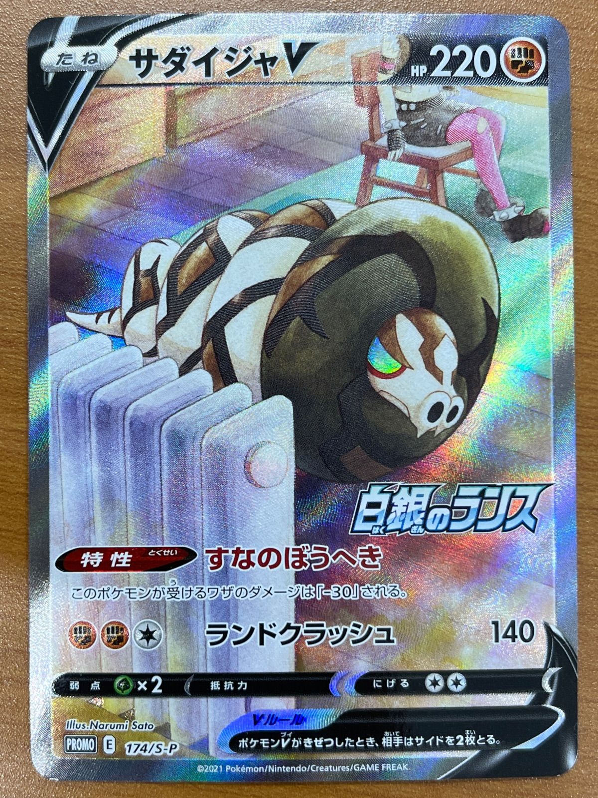 状態A サダイジャV プロモ 174/S-P 白銀のランス ポケモンカードゲーム