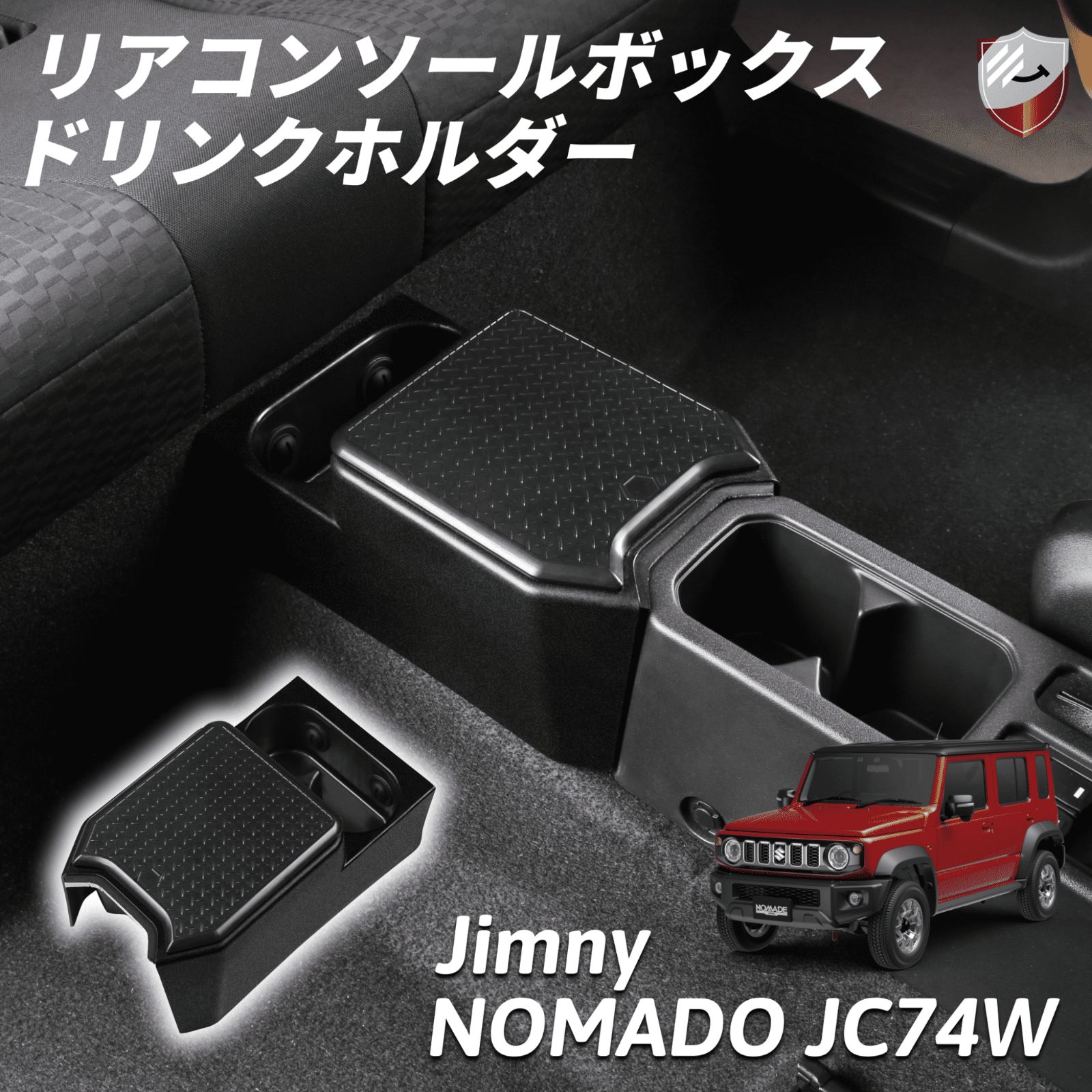 専用　ジムニーシエラ　バックドアダンパー・ドリンクホルダー・コンソールセット スズキ ジムニー ノマド JC74W リアコンソールボックス 5ドア ドリンク
