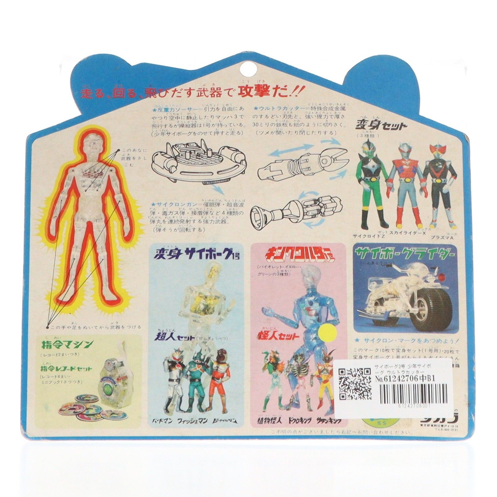 サイボーグ2号 ウルトラカッター サイボーグセット 少年サイボーグ