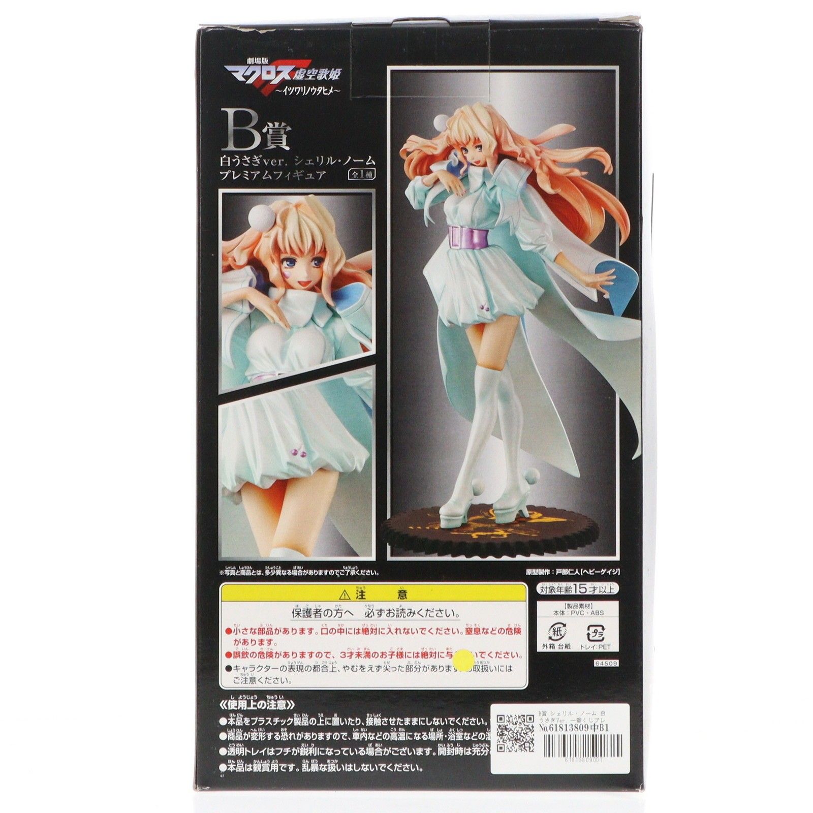 B賞 シェリル・ノーム 白うさぎVer. 一番くじプレミアム 劇場版