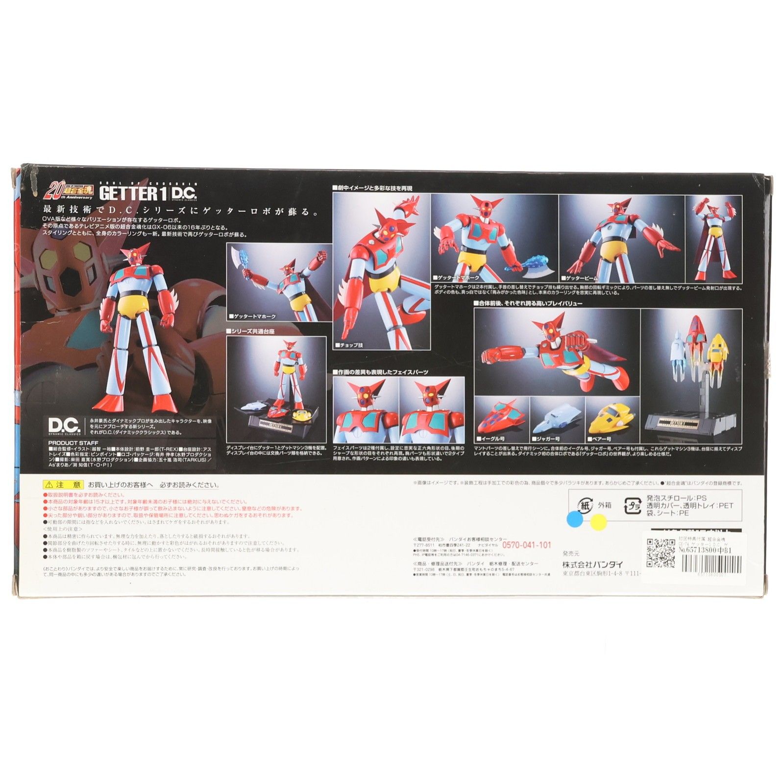 初回特典付属 超合金魂 GX-74 ゲッター1 D.C. ゲッターロボ 完成トイ