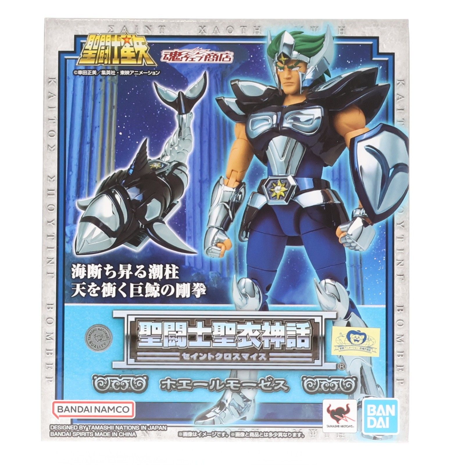 魂ウェブ商店限定 聖闘士聖衣神話 ホエールモーゼス 聖闘士星矢 完成品