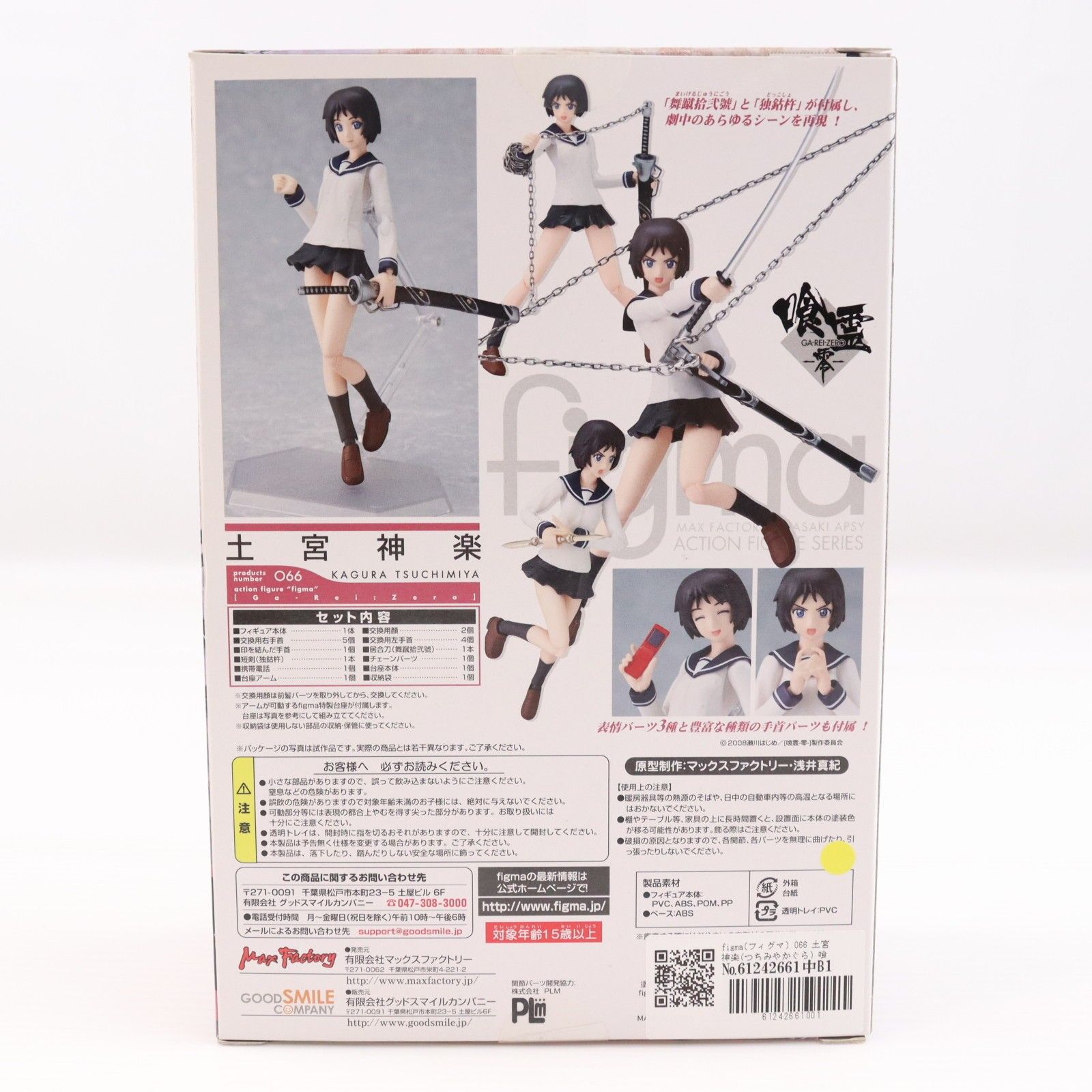 figma(フィグマ) 066 土宮神楽(つちみやかぐら) 喰霊-零-(がれいぜろ