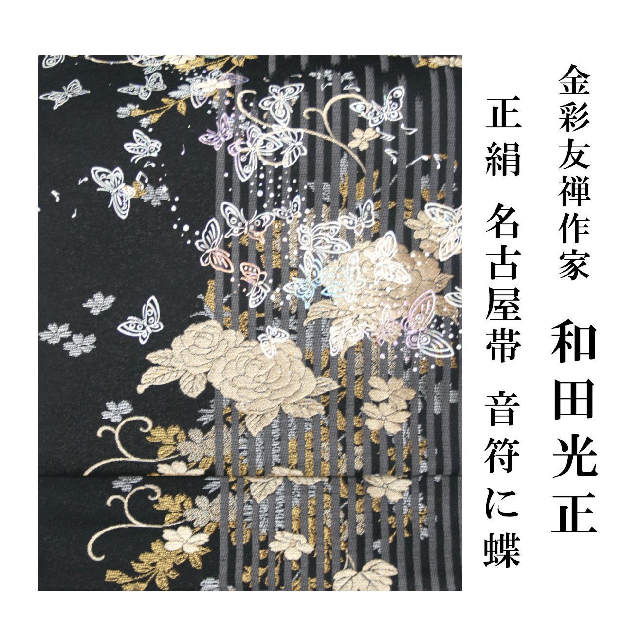 新品 お仕立付き 和田光正 金彩友禅 名古屋帯 音符に蝶 伝統工芸士 九