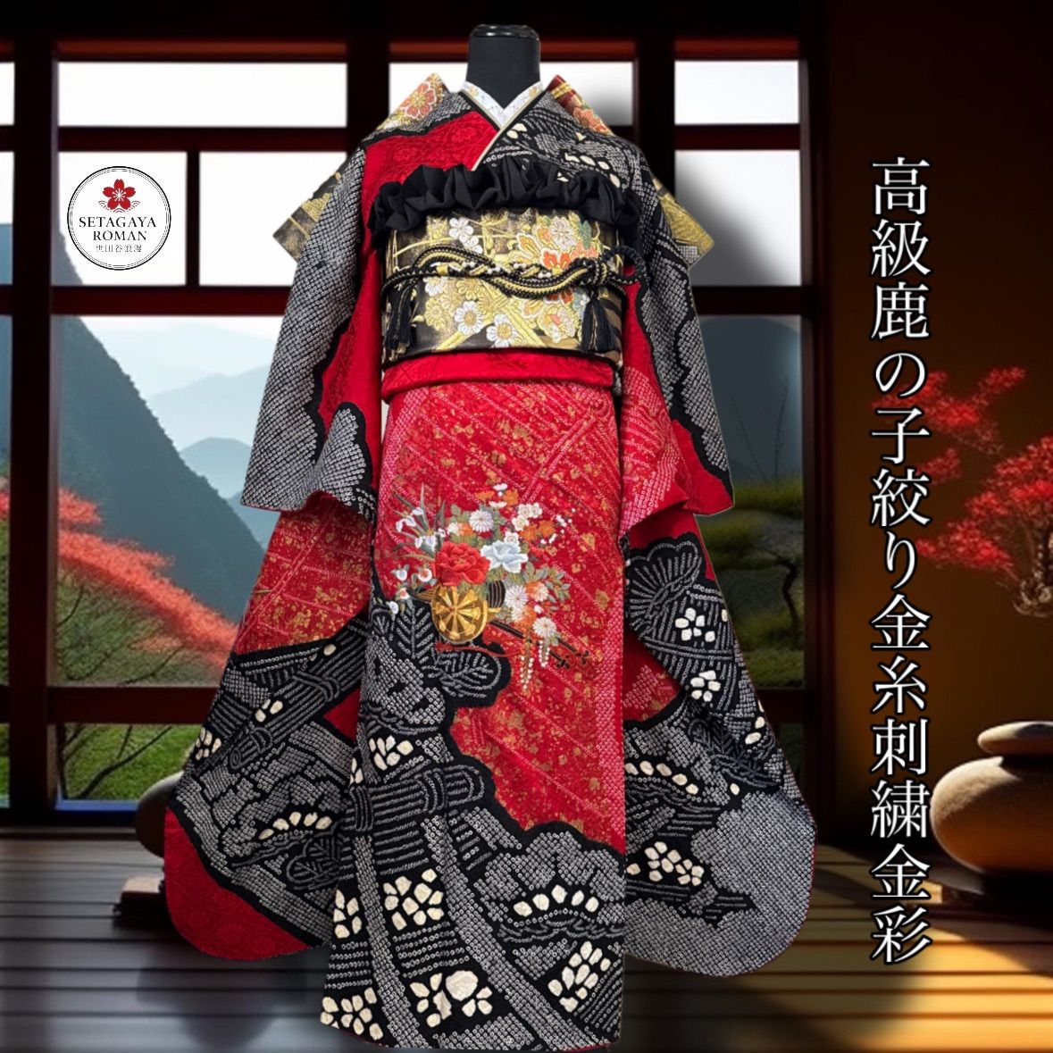 豪華振袖セット(4点)・袋帯・重ね衿・帯揚げ・花車・鹿の子絞り・手