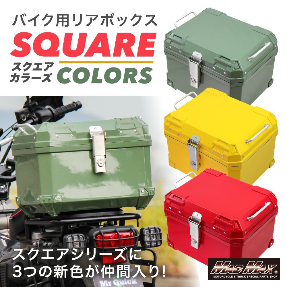 オートバイ用 リアボックス THE SQUARE COLORS(ザ・スクエア カラーズ) トップケース 45L 各色(グリーン・レッド・イエロー)
