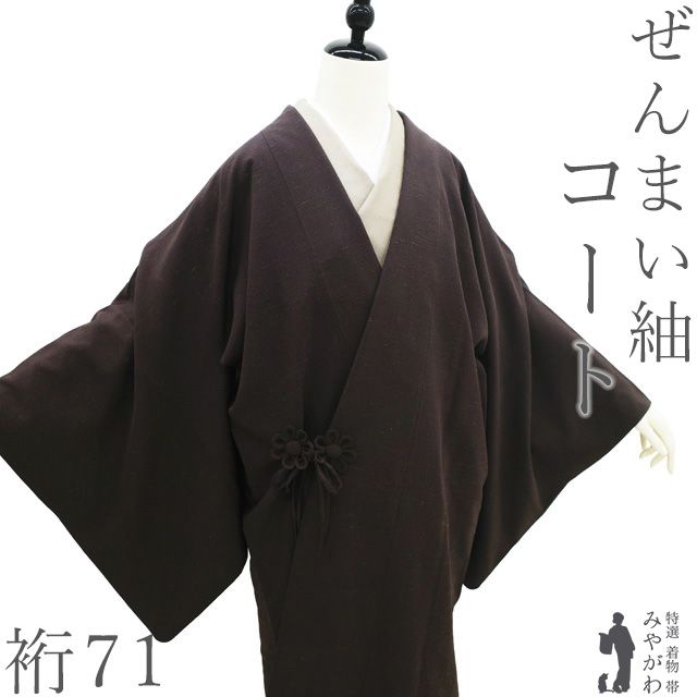 中古】 道中着 コート リサイクル 正絹 袷 ぜんまい織 柿渋染 紬 こげ