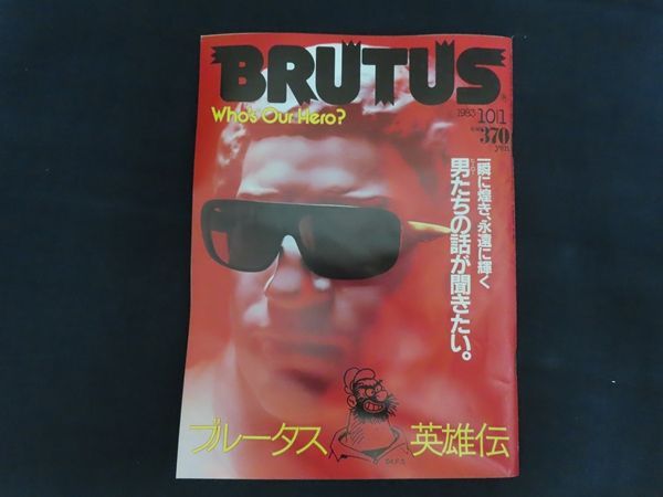 中古】BRUTUS ブルータス 1983年10月1日号 特集 ブルータス英雄伝
